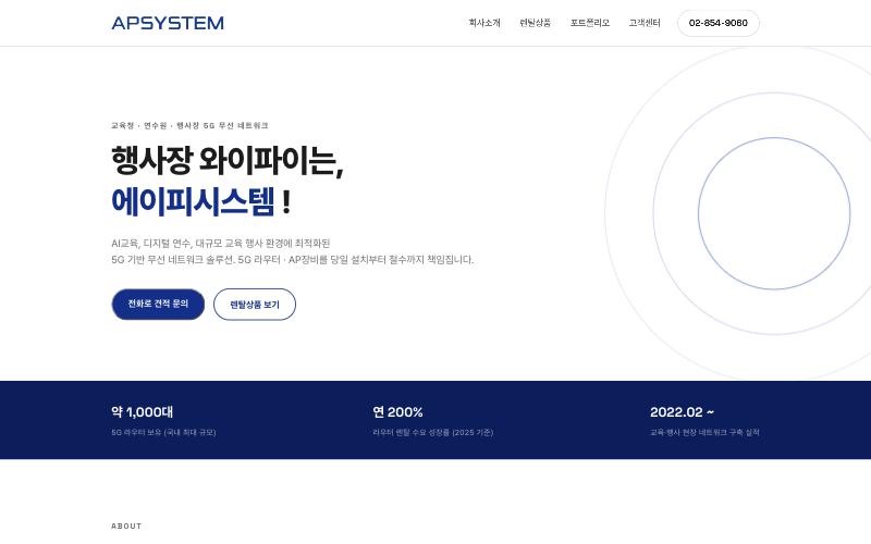 APSYSTEM 홈페이지 첫 화면, 행사장 와이파이는 에이피시스템 문구와 보유 장비 수치