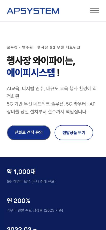 APSYSTEM 홈페이지 휴대폰 화면