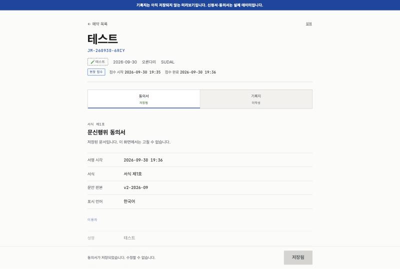 예약 상세의 동의서 탭, 서식 제1호 문신행위 동의서, 서명 시각과 문안 판본