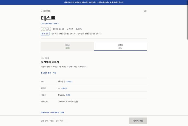 예약 상세의 기록지 탭, 서식 제2호 문신행위 기록지, 상호와 시술자와 면허번호 칸