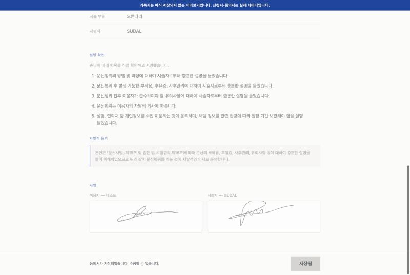 동의서의 설명 확인 다섯 항목과 손님, 시술자 서명