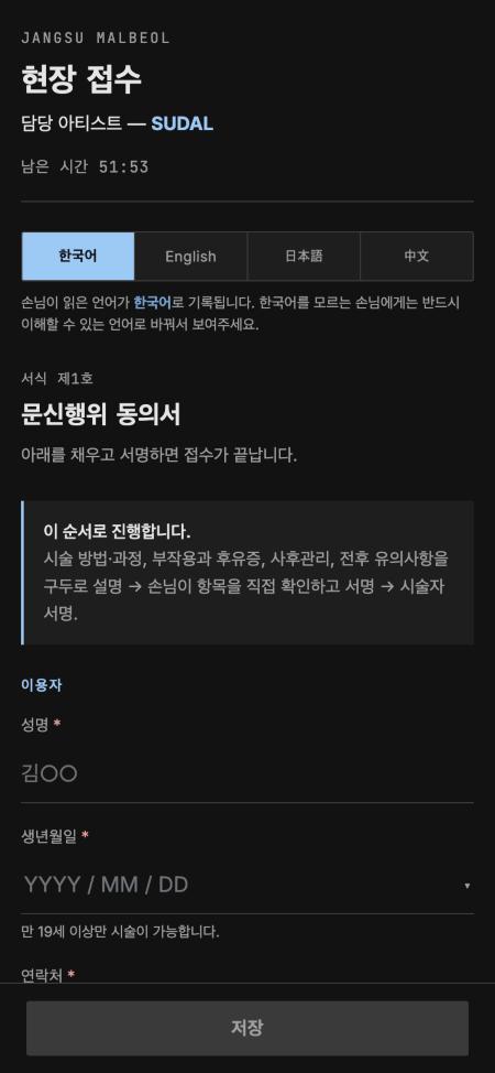 손님 휴대폰의 현장 접수 첫 화면, 담당 아티스트와 남은 시간, 언어 선택, 서식 제1호 문신행위 동의서