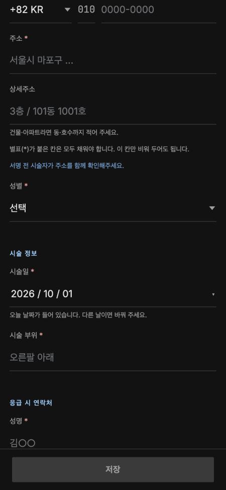 연락처, 주소, 시술일, 시술 부위 입력 화면