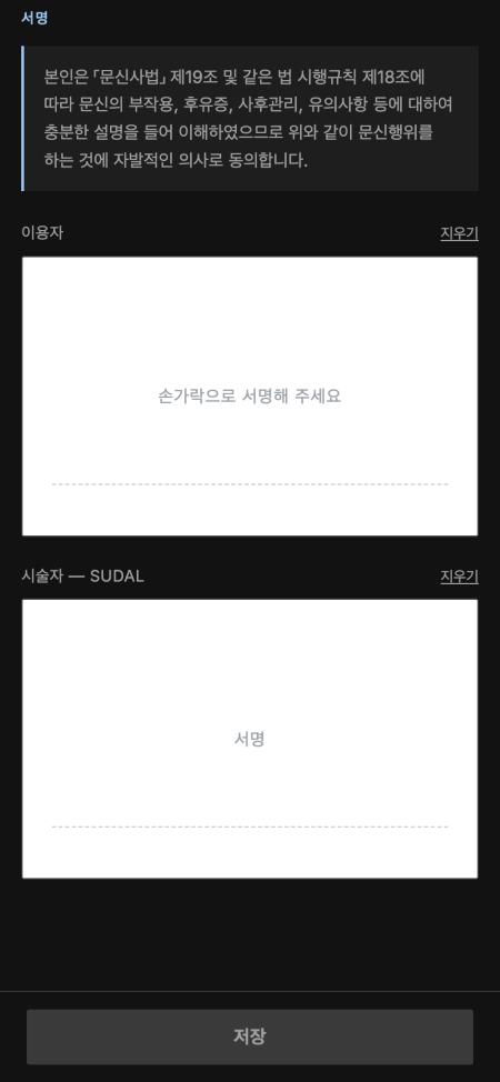 문신사법 조항을 인용한 동의 문구와 손님, 시술자 서명칸