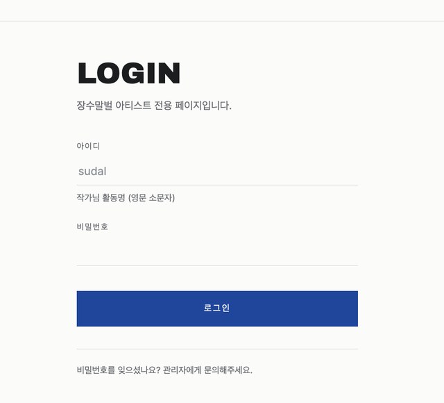 아티스트 전용 로그인 화면